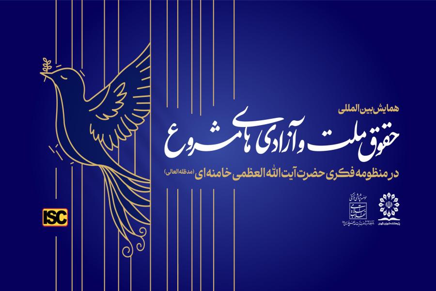 در دومین پیش نشست همایش بین المللی حقوق ملت و آزادی های مشروع در منظومه فکری حضرت آیت الله العظمی خامنه ای (مدظله العالی) مطرح شد