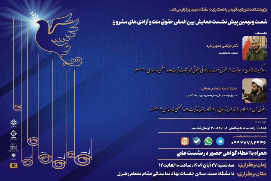 شصت و نهمین پیش نشست همایش بین‌المللی حقوق ملت و آزادی‌های مشروع باموضوع: «حاکمیت قانون و صیانت از حقوق ملت در منظومه فکری رهبر معظم انقلاب اسلامی: بازخوانی حقوقی فرمایشات آیت‌الله‌العظمی خامنه‌ای (مدظله‌العالی)»