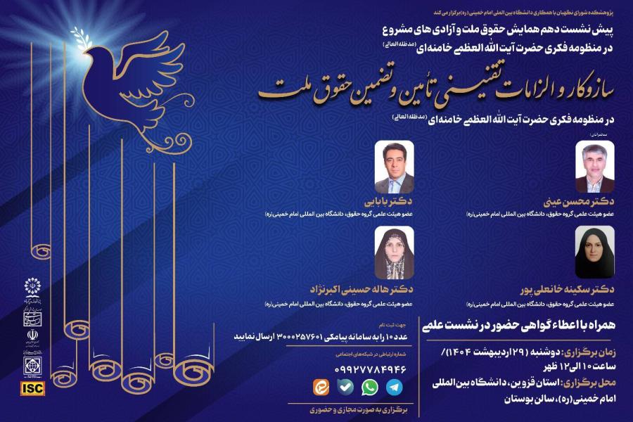 پیش نشست دهم همایش حقوق ملت و آزادی های مشروع در منظومه فکری حضرت آیت الله العظمی خامنه ای (مدظله العالی): نشست علمی سازوکار و الزامات تقنینی تأمین و تضمین حقوق ملت