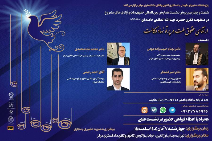 شصت و چهارمین پیش نشست همایش بینالمللی حقوق ملت و آزادیهای مشروع در منظومه فکری حضرت آیتاللهالعظمی خامنهای(مدظلهالعالی) باموضوع: «ارتقای حقوق ملت در پرتو نهاد وکالت» شصت و چهارمین پیش نشست همایش بینالمللی حقوق ملت و آزادیهای مشروع در منظومه فکری حضرت آیتاللهالعظمی خامنهای(مدظلهالعالی) باموضوع: «ارتقای حقوق ملت در پرتو نهاد وکالت»