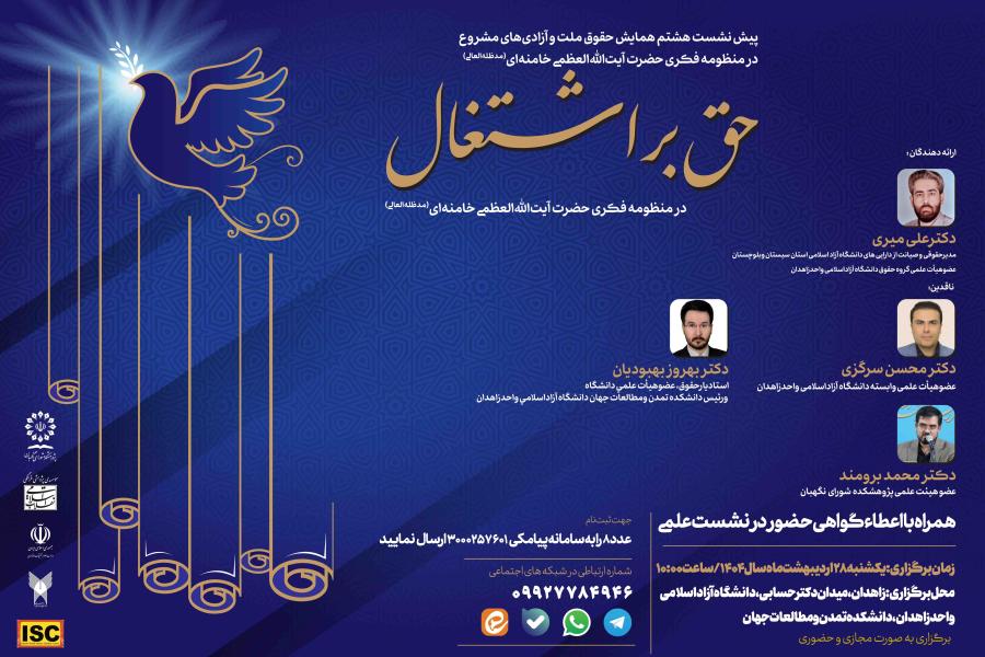 پیش نشست هشتم همایش حقوق ملت و آزادی های مشروع در منظومه فکری حضرت آیت الله العظمی خامنه ای (مدظل العالی) با موضوع: حق براشتغال درمنظومه فکری حضرت آیت الله العظمی خامنه ای