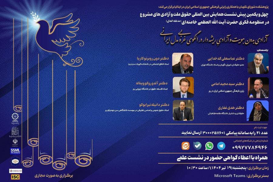 چهل و یکمین پیش‌نشست همایش بین‌المللی «حقوق ملت و آزادی‌های مشروع» با حضور حقوقدانان برجسته ایران و ایتالیا