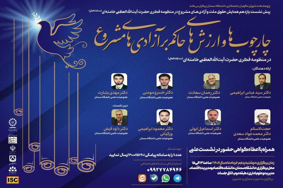 پیش نشست یازدهم همایش حقوق ملت و آزادی‌های مشروع در منظومه فکری حضرت آیت‌ الله‌ العظمی خامنه‌ای (مدظله‌ العالی) با موضوع: چارچوب‌ها و ارزش‌های حاکم بر آزادی‌های مشروع در منظومه فکری حضرت آیت‌الله‌العظمی خامنه‌ای (مدظله العالی)