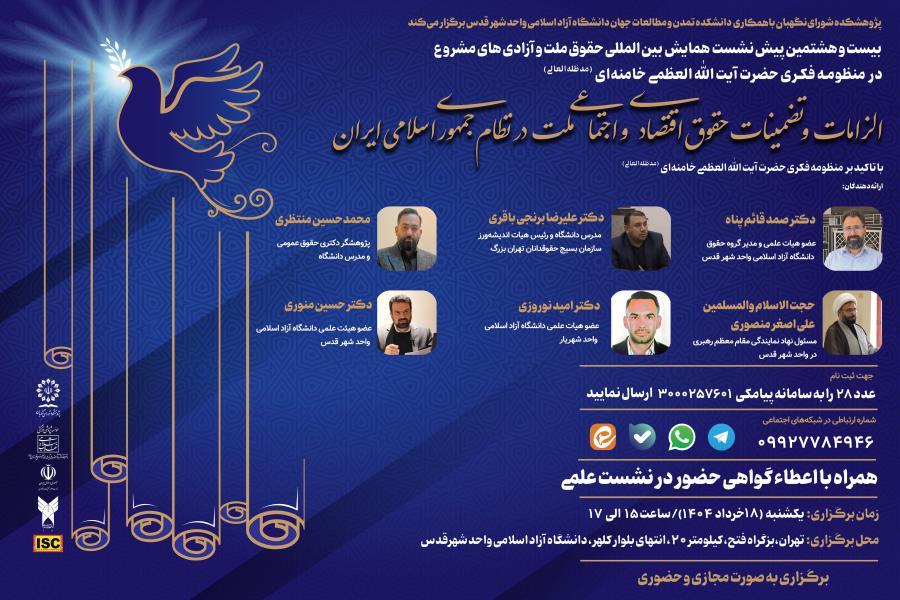 بیست و هشتمین پیش نشست همایش بین‌ المللی حقوق ملت و آزادی‌ های مشروع در منظومه فکری حضرت آیت‌ الله‌ العظمی خامنه‌ ای (مدظله‌ العالی) با موضوع: «الزامات و تضمینات حقوق اقتصادی و اجتماعی ملت در نظام جمهوری اسلامی ایران»