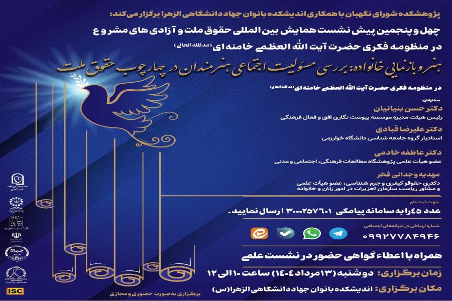 چهل و پنجمین پیش نشست همایش بین‌ المللی حقوق ملت و آزادی‌ های مشروع در منظومه فکری حضرت آیت‌ الله‌ العظمی خامنه‌ ای (مدظله‌ العالی) با موضوع: «هنر و بازنمایی خانواده: بررسی مسئولیت اجتماعی هنرمندان در چهارچوب حقوق ملت»