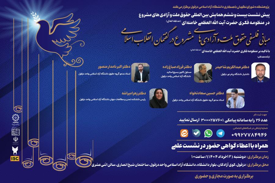 پیش نشست بیست و ششم همایش بین‌ المللی حقوق ملت و آزادی‌ های مشروع در منظومه فکری حضرت آیت‌ الله‌ العظمی خامنه‌ ای (مدظله‌ العالی) با موضوع: مبانی فلسفی حقوق ملت و آزادی‌ های مشروع در گفتمان انقلاب اسلامی با تاکید بر منظومه فکری حضرت آیت‌ الله‌ العظمی خامنه‌ ای (مدظله‌ العالی)