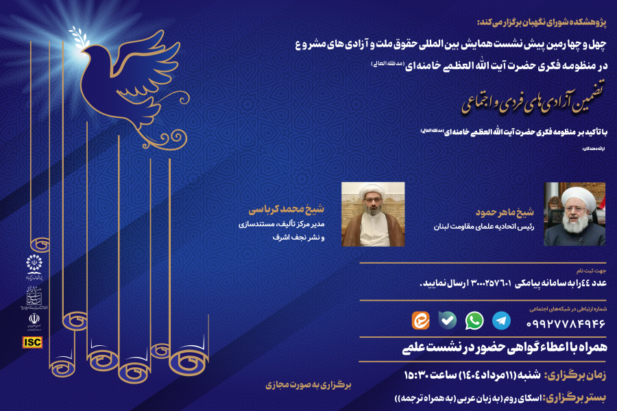 چهل و چهارمین پیش نشست همایش بین‌ المللی حقوق ملت و آزادی‌ های مشروع در منظومه فکری حضرت آیت‌ الله‌ العظمی خامنه‌ ای (مدظله‌ العالی) با موضوع: «تضمین آزادی‌ های فردی و اجتماعی در منظومه فکری حضرت آیت‌ الله خامنه‌ ای (مدظله العالی)»