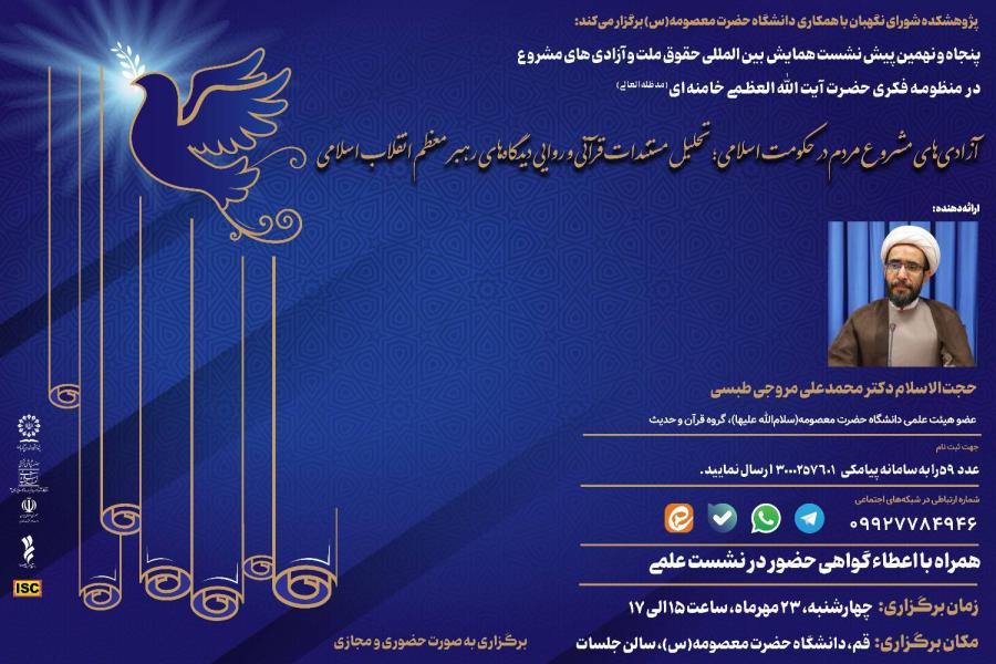 پنجاه و نهمین پیشنشست همایش بینالمللی حقوق ملت و آزادیهای مشروع در منظومه فکری حضرت آیتاللهالعظمی خامنهای(مدظلهالعالی) باموضوع: «آزادیهای مشروع مردم در حکومت اسلامی؛ تحلیل مستندات قرآنی و روایی دیدگاههای رهبر معظم انقلاب اسلامی» پنجاه و نهمین پیشنشست همایش بینالمللی حقوق ملت و آزادیهای مشروع در منظومه فکری حضرت آیتاللهالعظمی خامنهای(مدظلهالعالی) باموضوع: «آزادیهای مشروع مردم در حکومت اسلامی؛ تحلیل مستندات قرآنی و روایی دیدگاههای رهبر معظم انقلاب اسلامی»
