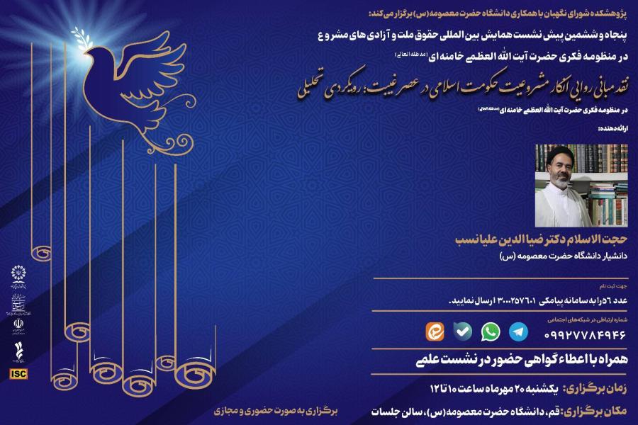 پنجاه و ششمین پیش‌ نشست همایش بین‌ المللی حقوق ملت و آزادی‌ های مشروع در منظومه فکری حضرت آیت‌ الله‌ العظمی خامنه‌ ای (مدظله‌ العالی) با موضوع: «نقد مبانی روایی انکار مشروعیت حکومت اسلامی در عصر غیبت؛ رویکردی تحلیلی»