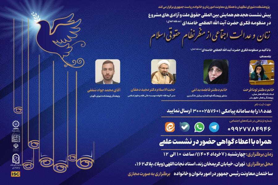 پیش نشست هجدهم همایش حقوق ملت و آزادی های مشروع در منظومه فکری حضرت آیت الله العظمی خامنه ای (مدظله العالی) با موضوع: زنان و عدالت اجتماعی از منظر نظام حقوقی اسلام با تاکید بر منظومه فکری حضرت آیت الله العظمی خامنه ای (مدظله العالی)