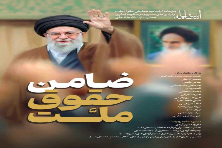 شماره جدید مجله حقوقی اساسنامه منتشر شد:  ضامن حقوق ملت- ویژه نامه اختتامیه همایش حقوق ملت و آزادی های مشروع