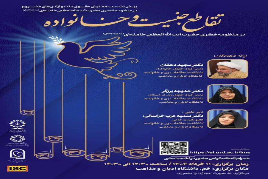 پیش نشست بیست و پنجم همایش بین‌ المللی حقوق ملت و آزادی‌ های مشروع در منظومه فکری حضرت آیت‌ الله‌ العظمی خامنه‌ ای (مدظله‌ العالی) با موضوع: تقاطع جنسیت و خانواده