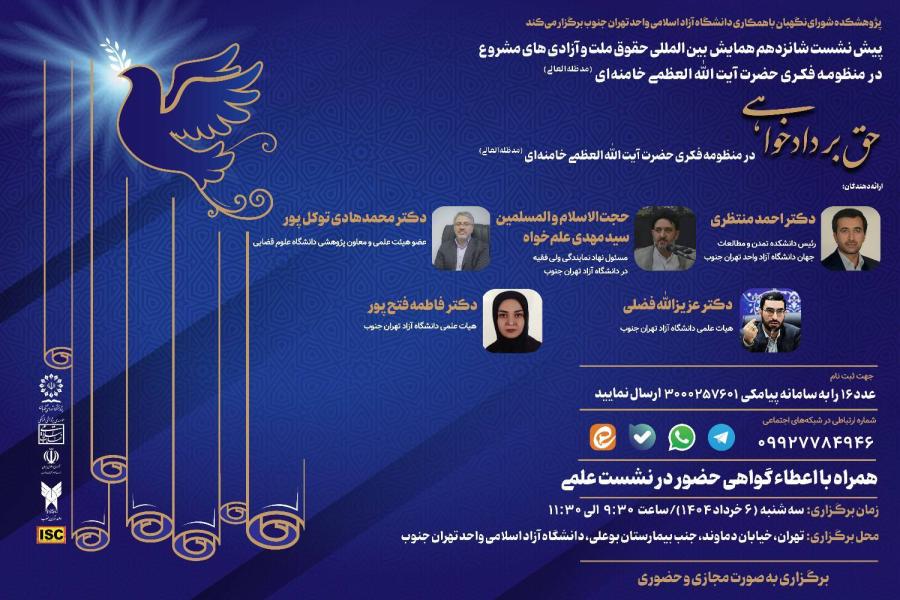 پیش نشست شانزدهم همایش بین‌ المللی حقوق ملت و آزادی‌ های مشروع در منظومه فکری حضرت آیت‌ الله‌ العظمی خامنه‌ ای (مدظله‌ العالی) باموضوع: حق بر دادخواهی در منظومه فکری حضرت آیت‌ الله خامنه‌ ای (مدظله‌ العالی)»