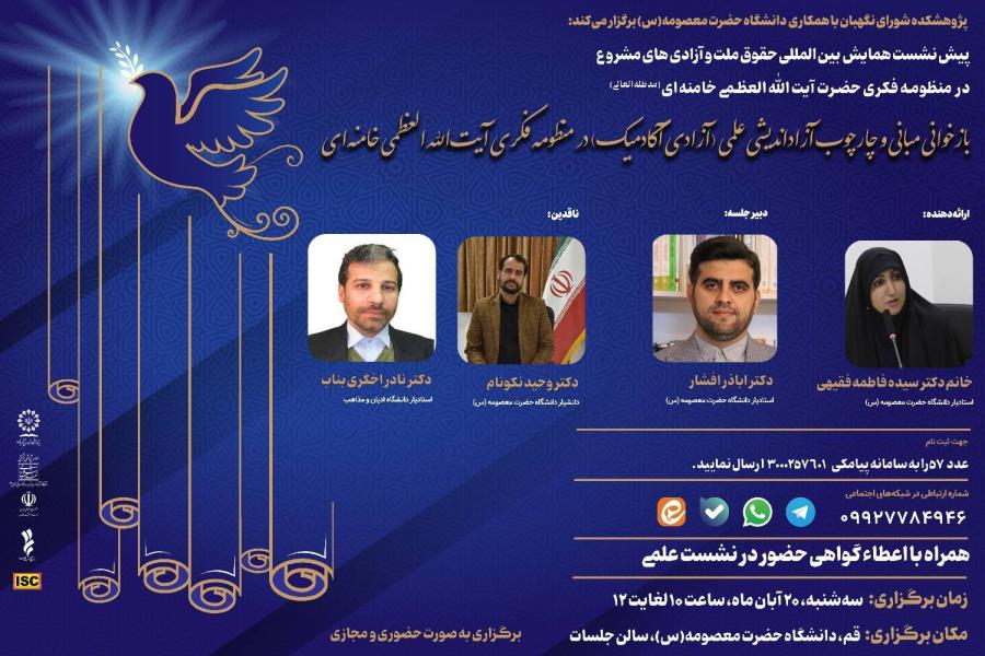 پیش نشست همایش بین‌المللی حقوق ملت و آزادی‌های مشروع در منظومه فکری حضرت آیت‌الله‌العظمی خامنه‌ای(مدظله‌العالی) باموضوع: «بازخوانی مبانی و چارچوب آزاداندیشی علمی (آزادی آکادمیک) در منظومه فکری آیت‌الله‌العظمی خامنه‌ای (مدظله‌العالی)»