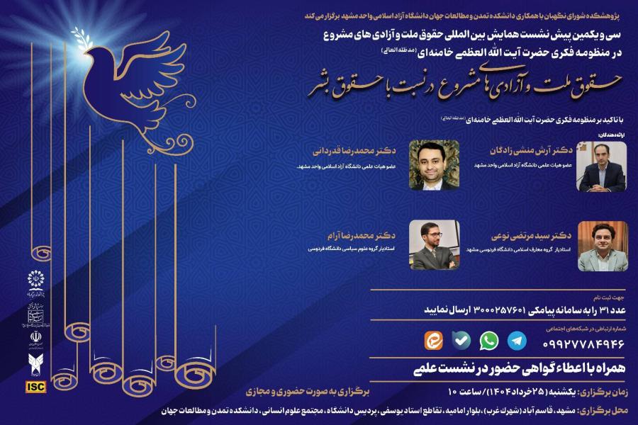 سی و یکمین پیش نشست همایش بین المللی حقوق ملت و آزادی های مشروع در منظومه فکری حضرت آیت الله العظمی خامنه ای (مدظله العالی) با موضوع: حقوق ملت و آزادی های مشروع در نسبت با حقوق بشر با تأکید بر منظومه فکری حضرت آیت الله العظمی خامنه ای (مدظله العالی) سی و یکمین پیش نشست همایش بین المللی حقوق ملت و آزادی های مشروع در منظومه فکری حضرت آیت الله العظمی خامنه ای (مدظله العالی) با موضوع: حقوق ملت و آزادی های مشروع در نسبت با حقوق بشر با تأکید بر منظومه فکری حضرت آیت الله العظمی خامنه ای (مدظله العالی)