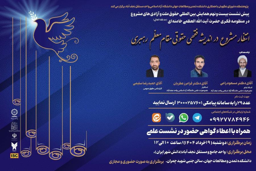 بیست و نهمین پیش نشست همایش بین‌ المللی حقوق ملت و آزادی‌ های مشروع در منظومه فکری حضرت آیت‌ الله‌ العظمی خامنه‌ ای (مدظله‌ العالی) با موضوع: «انتظار مشروع در اندیشه فقهی حقوقی مقام معظم رهبری»