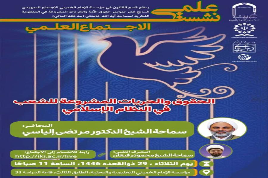 یُنظِّم مرکز الأبحاث فی مجلس صیانة الدستور  الاجتماع التمهیدی العشرین لمؤتمر حقوق الأمة والحریات المشروعة فی المنظومة الفکریة لسماحة آیة الله خامنئی (مد ظله العالی) 
