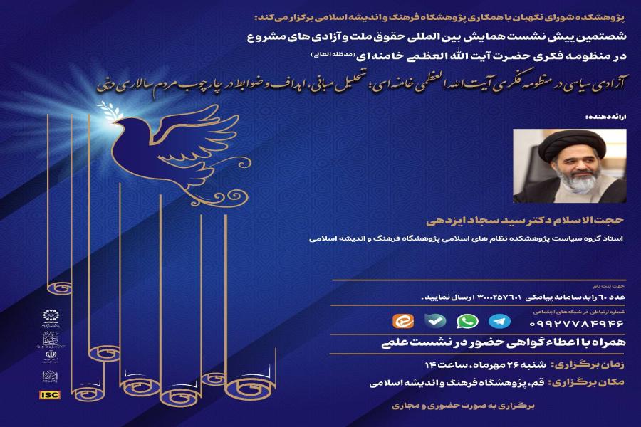 شصتمین پیش نشست همایش بینالمللی حقوق ملت و آزادیهای مشروع در منظومه فکری حضرت آیتاللهالعظمی خامنهای(مدظلهالعالی) باموضوع: «آزادی سیاسی در منظومه فکری آیتاللهالعظمی خامنهای؛ تحلیل مبانی، اهداف و ضوابط در چارچوب مردمسالاری دینی» شصتمین پیش نشست همایش بینالمللی حقوق ملت و آزادیهای مشروع در منظومه فکری حضرت آیتاللهالعظمی خامنهای(مدظلهالعالی) باموضوع: «آزادی سیاسی در منظومه فکری آیتاللهالعظمی خامنهای؛ تحلیل مبانی، اهداف و ضوابط در چارچوب مردمسالاری دینی»