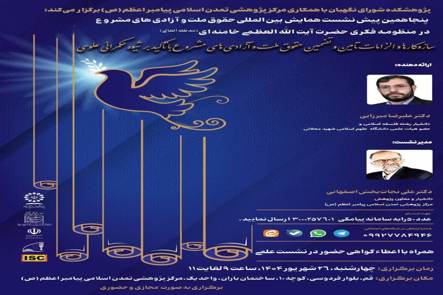 پنجاهمین پیش نشست همایش بین المللی حقوق ملت و آزادی های مشروع در منظومه فکری حضرت آیت الله العظمی خامنه ای (مدظله العالی) با موضوع: «ساز و کارها و الزامات تأمین و تضمین حقوق ملت و آزادی های مشروع با تاکید بر شیوه حکمرانی علوی» پنجاهمین پیش نشست همایش بین المللی حقوق ملت و آزادی های مشروع در منظومه فکری حضرت آیت الله العظمی خامنه ای (مدظله العالی) با موضوع: «ساز و کارها و الزامات تأمین و تضمین حقوق ملت و آزادی های مشروع با تاکید بر شیوه حکمرانی علوی»