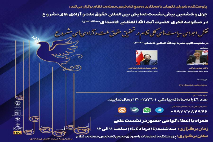 چهل و ششمین پیش نشست همایش بین‌ المللی حقوق ملت و آزادی‌ های مشروع در منظومه فکری حضرت آیت‌ الله‌ العظمی خامنه‌ ای (مدظله‌ العالی) با موضوع: «نقش اجرای سیاست‌ های کلی نظام در تحقق حقوق ملت و آزادی‌ های مشروع»