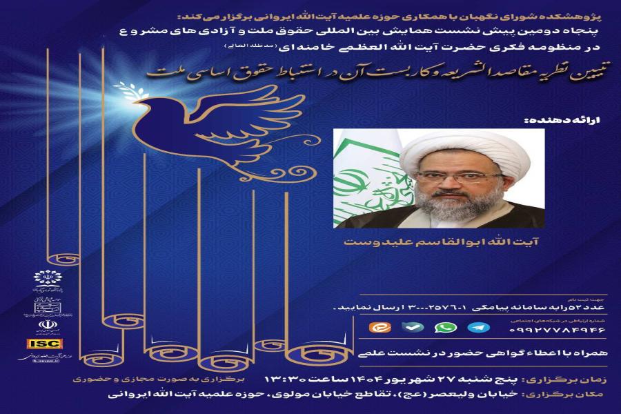 پنجاه و دومین پیش نشست همایش بین‌ المللی حقوق ملت و آزادی‌ های مشروع در منظومه فکری حضرت آیت‌ الله‌ العظمی خامنه‌ ای (مدظله‌ العالی) با موضوع: تبیین نظریه مقاصد الشریعه و کاربست آن در استنباط حقوق اساسی ملت