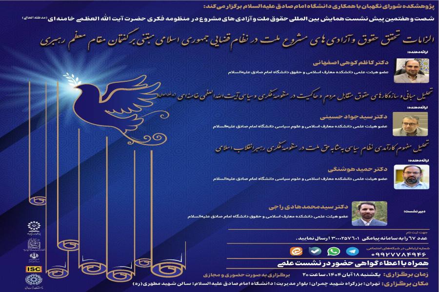 شصت و هفتمین پیش نشست همایش بین‌المللی حقوق ملت و آزادی‌های مشروع در منظومه فکری حضرت آیت‌الله‌العظمی خامنه‌ای(مدظله‌العالی) باموضوع: «الزامات تحقق حقوق و آزادی‌های مشروع ملت در نظام قضایی جمهوری اسلامی مبتنی بر گفتمان مقام معظم رهبری»