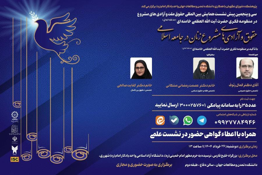 سی و پنجمین پیش نشست همایش بین‌ المللی حقوق ملت و آزادی‌ های مشروع در منظومه فکری حضرت آیت‌ الله‌ العظمی خامنه‌ ای (مدظله‌ العالی) با موضوع: حقوق و آزادی‌ های مشروع زنان در جامعه اسلامی با تأکید بر منظومه فکری حضرت آیت‌ الله‌ العظمی خامنه‌ ای (مدظله‌ العالی)