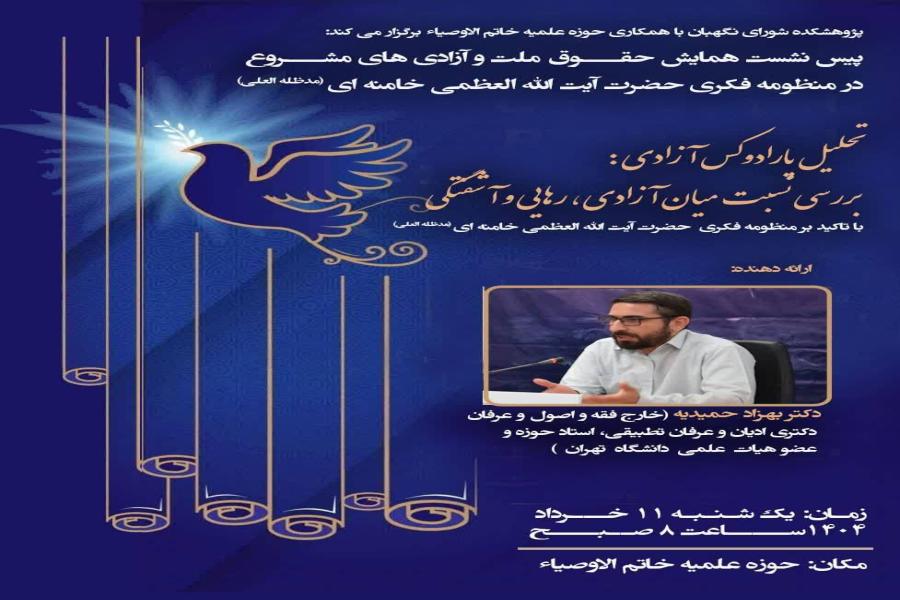 پیش نشست بیست و چهارم همایش بین‌ المللی حقوق ملت و آزادی‌ های مشروع در منظومه فکری حضرت آیت‌ الله‌ العظمی خامنه‌ ای (مدظله‌ العالی) با موضوع: پارادوکس آزادی: بررسی نسبت میان آزادی ، رهایی و آشفتگی