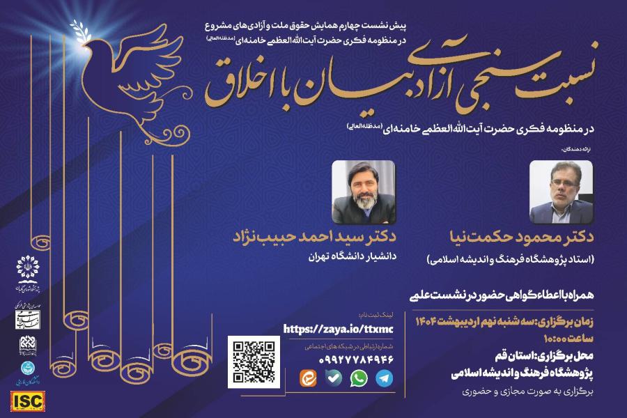 چهارمین پیش نشست همایش حقوق ملت و آزادی های مشروع در منظومه فکری حضرت آیت الله العظمی خامنه ای(مدظله العالی) چهارمین پیش نشست همایش حقوق ملت و آزادی های مشروع در منظومه فکری حضرت آیت الله العظمی خامنه ای(مدظله العالی)