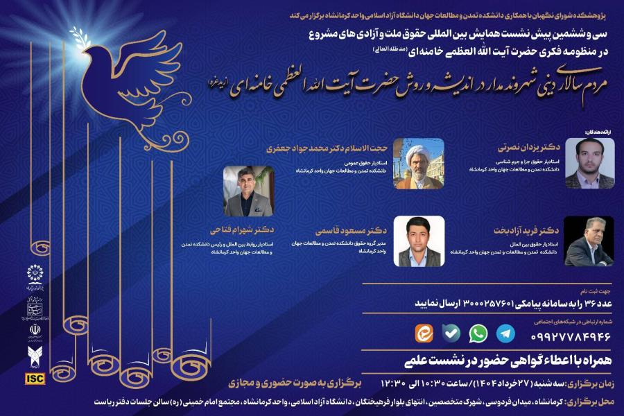 سی و ششمین پیش نشست همایش بین المللی حقوق ملت و آزادی های مشروع در منظومه فکری حضرت آیت الله العظمی خامنه ای (مدظله العالی) با موضوع: مردم سالاری دینی شهروند مدار در اندیشه و روش حضرت آیت الله العظمی خامنه ای مدظله العالی سی و ششمین پیش نشست همایش بین المللی حقوق ملت و آزادی های مشروع در منظومه فکری حضرت آیت الله العظمی خامنه ای (مدظله العالی) با موضوع: مردم سالاری دینی شهروند مدار در اندیشه و روش حضرت آیت الله العظمی خامنه ای مدظله العالی