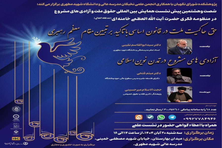 شصت و هشتمین پیش نشست همایش بین‌المللی حقوق ملت و آزادی‌های مشروع در منظومه فکری حضرت آیت‌الله‌العظمی خامنه‌ای(مدظله‌العالی) باموضوع: «حق حاکمیت ملت در قانون اساسی با تاکید بر تبیین مقام معظم رهبری» و «آزادی های مشروع درتمدن نوین اسلامی»