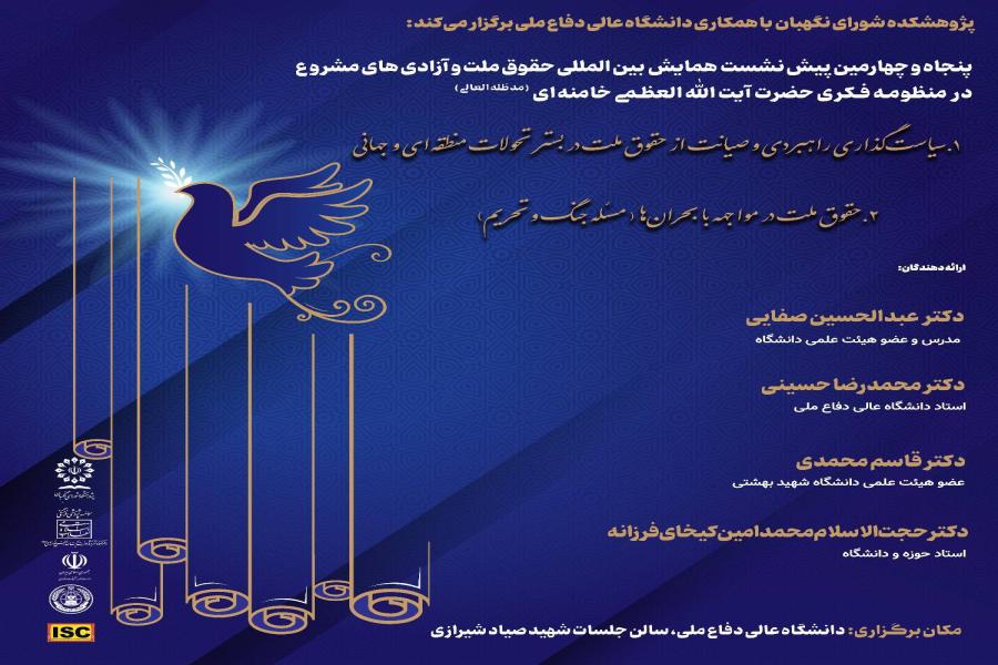 پنجاه و چهارمین پیش‌ نشست همایش بین‌ المللی حقوق ملت و آزادی‌ های مشروع در منظومه فکری حضرت آیت‌ الله‌ العظمی خامنه‌ ای (مدظله‌ العالی)