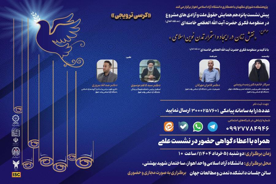 پیش نشست پانزدهم همایش حقوق ملت و آزادی های مشروع در منظومه فکری حضرت آیت الله العظمی خامنه ای (مدظله العالی) در قالب *کرسی ترویجی* باموضوع: نقش زنان در ایجاد و استمرار تمدن نوین اسلامی در منظومه فکری حضرت آیت الله خامنه ای مدظله العالی