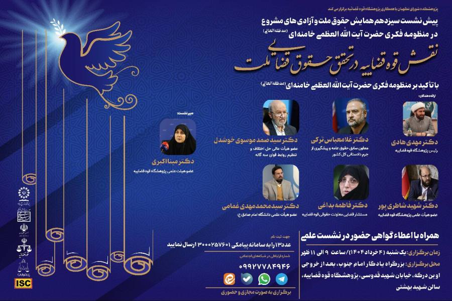 پیش نشست سیزدهم همایش حقوق ملت و آزادی‌های مشروع در منظومه فکری حضرت آیت‌ الله‌ العظمی خامنه‌ای (مدظله‌ العالی)