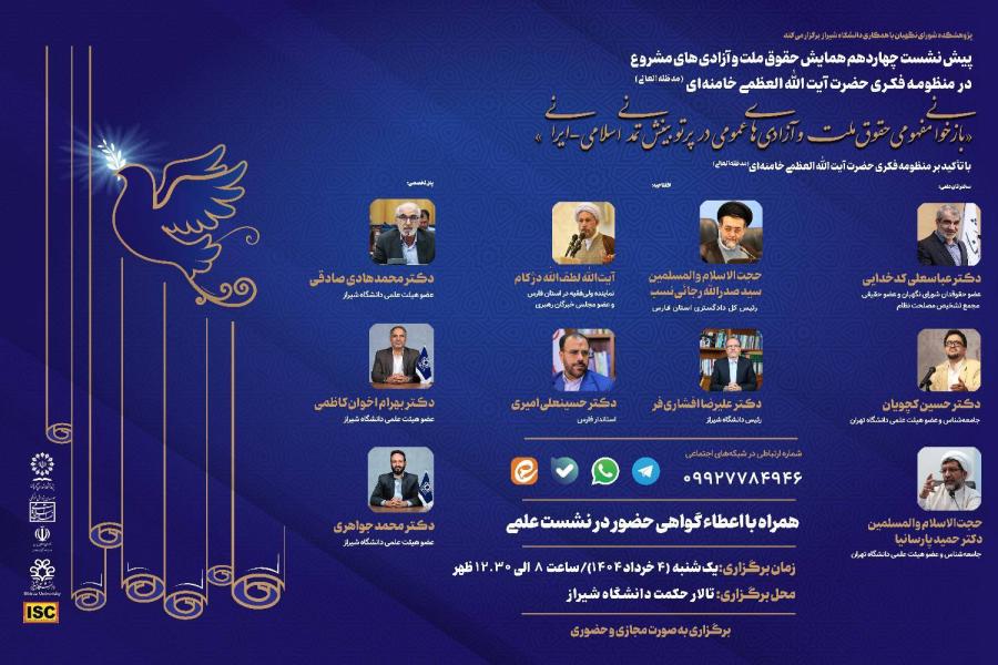 پیش نشست چهاردهم همایش حقوق ملت و آزادی های مشروع در منظومه فکری حضرت آیت الله العظمی خامنه ای (مدظله العالی) با موضوع: بازخوانی مفهومی حقوق ملت و آزادی های عمومی در پرتو بینش تمدنی اسلامی- ایرانی