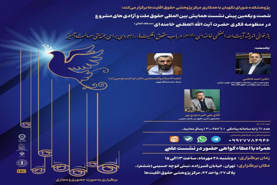 شصت و یکمین پیش نشست همایش بینالمللی حقوق ملت و آزادیهای مشروع در منظومه فکری حضرت آیتاللهالعظمی خامنهای(مدظلهالعالی) باموضوع: «بازخوانی اندیشه آیتاللهالعظمی خامنهای(مدظلهالعالی) در باب حقوق اقلیتها، راهبردی برای همزیستی مسالمت آمیز» شصت و یکمین پیش نشست همایش بینالمللی حقوق ملت و آزادیهای مشروع در منظومه فکری حضرت آیتاللهالعظمی خامنهای(مدظلهالعالی) باموضوع: «بازخوانی اندیشه آیتاللهالعظمی خامنهای(مدظلهالعالی) در باب حقوق اقلیتها، راهبردی برای همزیستی مسالمت آمیز»