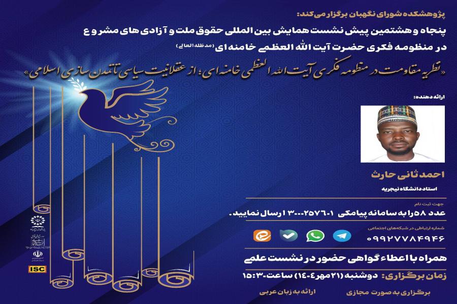 پنجاه و هشتمین پیش‌نشست همایش بین‌المللی حقوق ملت و آزادی‌های مشروع در منظومه فکری حضرت آیت‌الله‌العظمی خامنه‌ای(مدظله‌العالی) باموضوع: «نظریه مقاومت در منظومه فکری آیت‌الله‌العظمی خامنه‌ای؛ از عقلانیت سیاسی تا تمدن‌سازی اسلامی»