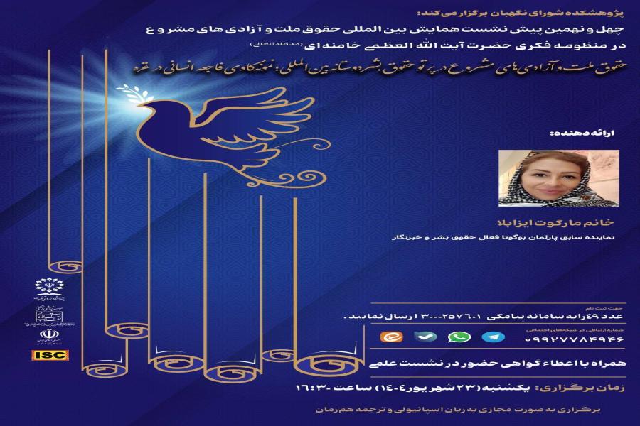 چهل و نهمین پیش نشست همایش بین المللی حقوق ملت و آزادی های مشروع در منظومه فکری حضرت آیت الله العظمی خامنه ای (مدظله العالی) با موضوع: «حقوق ملت و آزادی های مشروع در پرتو حقوق بشردوستانه بین المللی؛ نمونه کاوی فاجعه انسانی در غزه» چهل و نهمین پیش نشست همایش بین المللی حقوق ملت و آزادی های مشروع در منظومه فکری حضرت آیت الله العظمی خامنه ای (مدظله العالی) با موضوع: «حقوق ملت و آزادی های مشروع در پرتو حقوق بشردوستانه بین المللی؛ نمونه کاوی فاجعه انسانی در غزه»