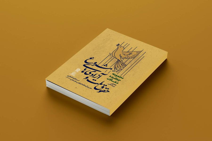 انتشار مجموعه چکیده مقالات همایش حقوق ملت و آزادی های مشروع در منظومه فکری حضرت آیت الله العظمی خامنه ای (مدظله العالی)