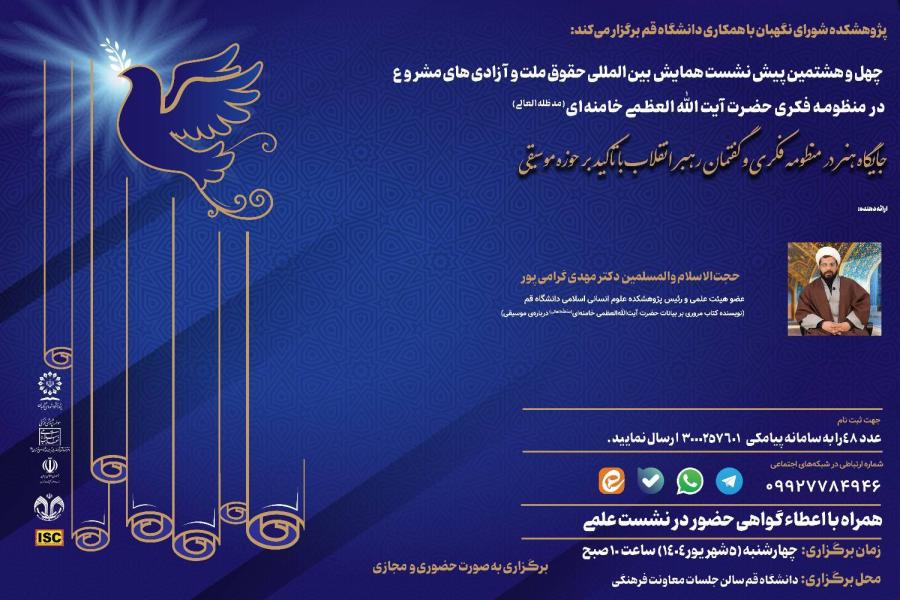 چهل و هشتمین پیش نشست همایش بین المللی حقوق ملت و آزادی های مشروع در منظومه فکری حضرت آیت الله العظمی خامنه ای (مدظله العالی) با موضوع: «جایگاه هنر در منظومه فکری و گفتمان رهبر انقلاب با تأکید بر حوزه موسیقی» چهل و هشتمین پیش نشست همایش بین المللی حقوق ملت و آزادی های مشروع در منظومه فکری حضرت آیت الله العظمی خامنه ای (مدظله العالی) با موضوع: «جایگاه هنر در منظومه فکری و گفتمان رهبر انقلاب با تأکید بر حوزه موسیقی»
