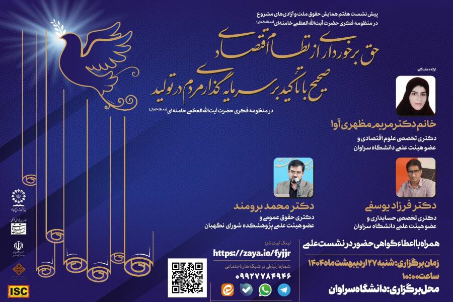 پیش نشست نهم همایش حقوق ملت و آزادی های مشروع در منظومه فکری حضرت آیت الله العظمی خامنه ای (مدظله العالی) با موضوع: حق های اقتصادی محرومان و راهکارهای احقاق آن در قانون اساسی و منظومه فکری مقام معظم رهبری
