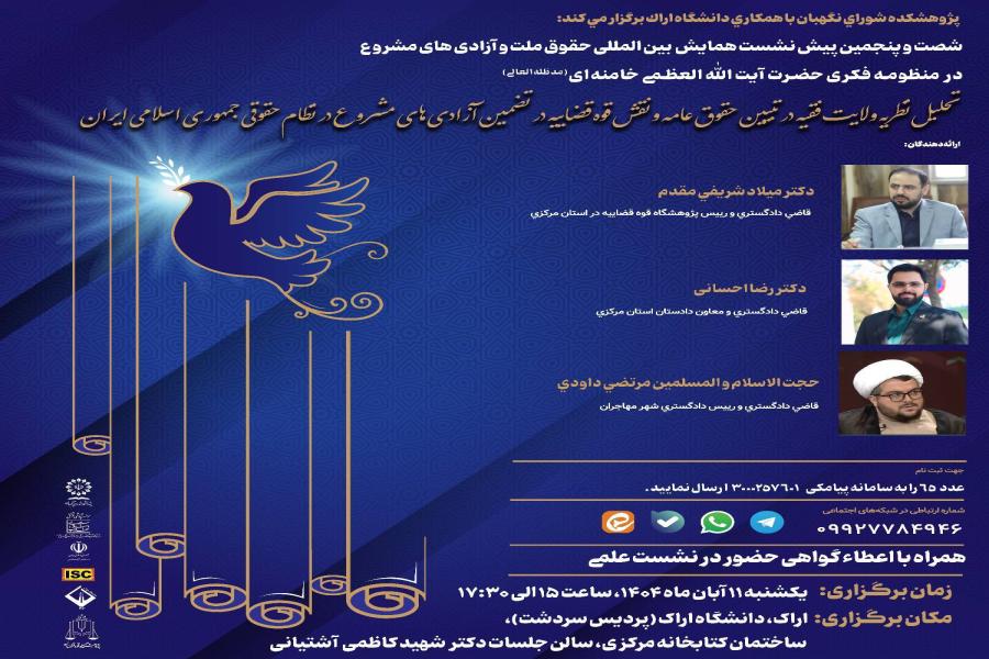 شصت و پنجمین پیش نشست همایش بینالمللی حقوق ملت و آزادیهای مشروع در منظومه فکری حضرت آیتاللهالعظمی خامنهای(مدظلهالعالی) باموضوع: «تحلیل نظریه ولایت فقیه در تبیین حقوق عامه و نقش قوه قضاییه در تضمین آزادیهای مشروع در نظام حقوقی جمهوری اسلامی ایران» شصت و پنجمین پیش نشست همایش بینالمللی حقوق ملت و آزادیهای مشروع در منظومه فکری حضرت آیتاللهالعظمی خامنهای(مدظلهالعالی) باموضوع: «تحلیل نظریه ولایت فقیه در تبیین حقوق عامه و نقش قوه قضاییه در تضمین آزادیهای مشروع در نظام حقوقی جمهوری اسلامی ایران»