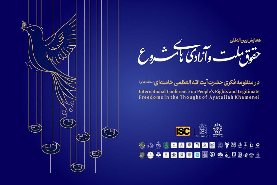 همایش بین المللی حقوق ملّت و آزادی های مشروع در منظومه فکری حضرت آیت الله خامنه ای ۱۲ آذر برگزار می شود