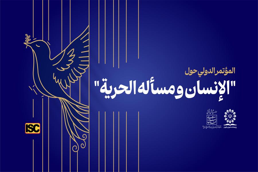 الاهداف و الأهمية لالمؤتمر الدولی حقوق الأمة والحریات المشروعة فی المنظومة الفکریة لسماحة آیة الله العظمى الخامنئی