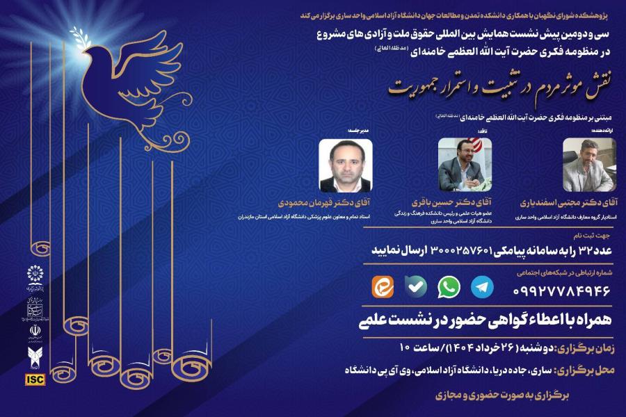 سی و دومین پیش نشست همایش بین المللی حقوق ملت و آزادی های مشروع در منظومه فکری حضرت آیت الله العظمی خامنه ای (مدظله العالی) با موضوع: نقش مؤثر مردم در تثبیت و استمرار جمهوریت مبتنی بر منظومه فکری حضرت آیت الله العظمی خامنه ای (مدظله العالی) سی و دومین پیش نشست همایش بین المللی حقوق ملت و آزادی های مشروع در منظومه فکری حضرت آیت الله العظمی خامنه ای (مدظله العالی) با موضوع: نقش مؤثر مردم در تثبیت و استمرار جمهوریت مبتنی بر منظومه فکری حضرت آیت الله العظمی خامنه ای (مدظله العالی)