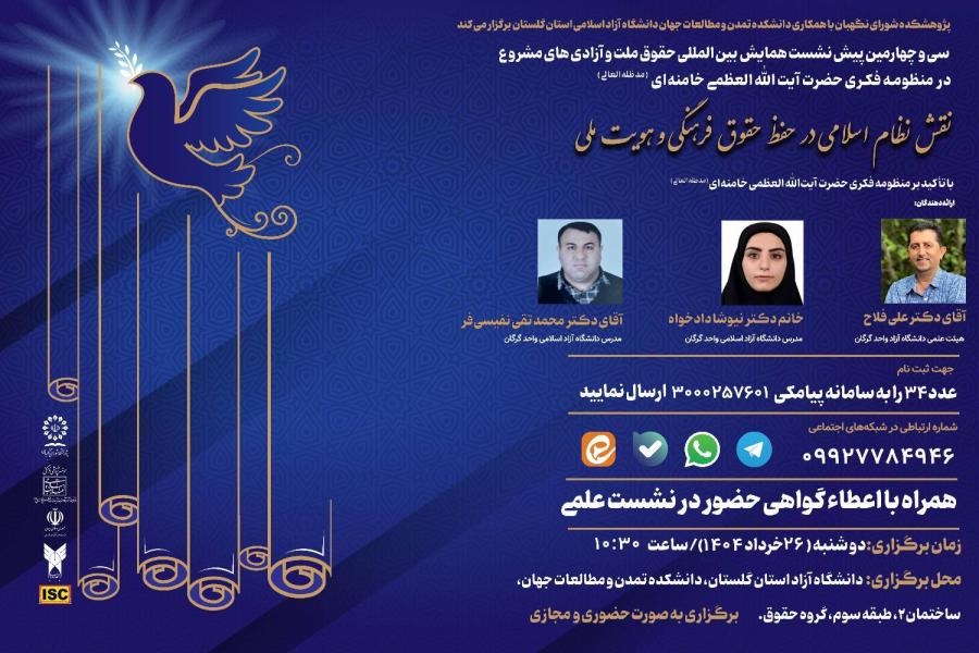 سی و چهارمین پیش نشست همایش بین المللی حقوق ملت و آزادی های مشروع در منظومه فکری حضرت آیت الله العظمی خامنه ای (مدظله العالی) با موضوع: نقش نظام اسلامی در حفظ حقوق فرهنگ و هویت ملی با تأکید بر منظومه فکری حضرت آیت الله العظمی خامنه ای (مدظله العالی) سی و چهارمین پیش نشست همایش بین المللی حقوق ملت و آزادی های مشروع در منظومه فکری حضرت آیت الله العظمی خامنه ای (مدظله العالی) با موضوع: نقش نظام اسلامی در حفظ حقوق فرهنگ و هویت ملی با تأکید بر منظومه فکری حضرت آیت الله العظمی خامنه ای (مدظله العالی)