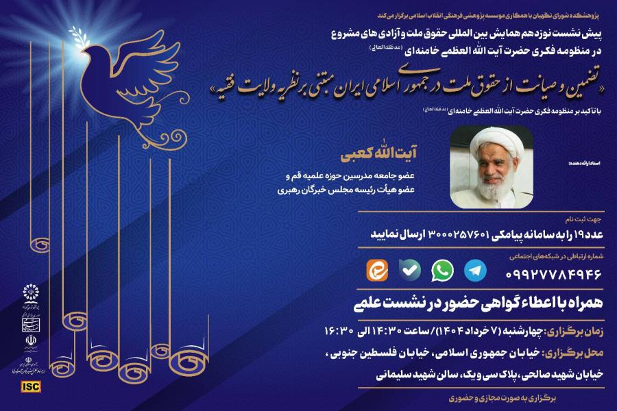 پیش نشست نوزدهم همایش بین‌ المللی حقوق ملت و آزادی‌ های مشروع در منظومه فکری حضرت آیت‌ الله‌ العظمی خامنه‌ ای (مدظله‌ العالی) با موضوع: تضمین و صیانت از حقوق ملت در جمهوری اسلامی ایران مبتنی بر نظریه ولایت فقیه