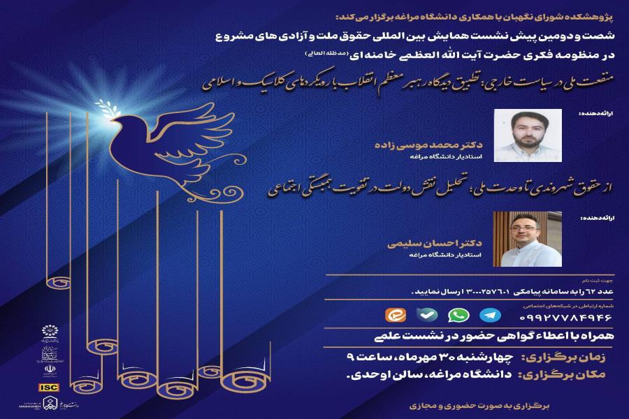 شصت و دومین پیش نشست همایش بینالمللی حقوق ملت و آزادیهای مشروع در منظومه فکری حضرت آیتاللهالعظمی خامنهای(مدظلهالعالی) باموضوع: *منفعت ملی در سیاست خارجی: تطبیق دیدگاه رهبر معظم انقلاب با رویکردهای کلاسیک و اسلامی* شصت و دومین پیش نشست همایش بینالمللی حقوق ملت و آزادیهای مشروع در منظومه فکری حضرت آیتاللهالعظمی خامنهای(مدظلهالعالی) باموضوع: *منفعت ملی در سیاست خارجی: تطبیق دیدگاه رهبر معظم انقلاب با رویکردهای کلاسیک و اسلامی*