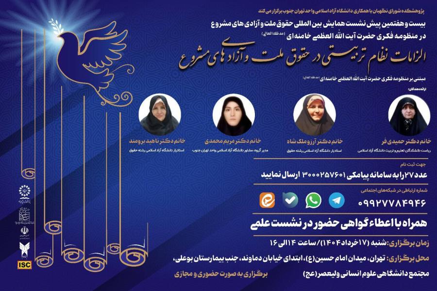 بیست و هفتمین پیش نشست همایش بین‌ المللی حقوق ملت و آزادی‌های مشروع در منظومه فکری حضرت آیت‌ الله‌ العظمی خامنه‌ ای (مدظله‌ العالی) با موضوع: الزامات نظام تربیتی در حقوق ملت و آزادی‌ های مشروع مبتنی بر منظومه فکری حضرت آیت‌ الله‌ العظمی خامنه‌ ای (مدظله‌ العالی)