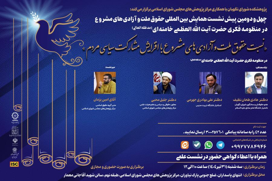 چهل و دومین پیش نشست همایش بین‌ المللی حقوق ملت و آزادی‌ های مشروع در منظومه فکری حضرت آیت‌ الله‌ العظمی خامنه‌ ای (مدظله‌ العالی) با موضوع: نسبت حقوق ملت و آزادی‌ های مشروع با افزایش مشارکت سیاسی مردم در منظومه فکری مقام معظم رهبری حضرت آیت‌ الله‌ العظمی خامنه‌ ای مدظله‌ العالی 